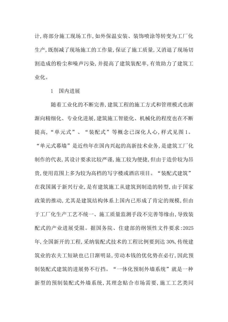 论预制外墙挂板与功能材料一体化设计_第2页