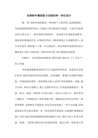 论预制外墙挂板与功能材料一体化设计