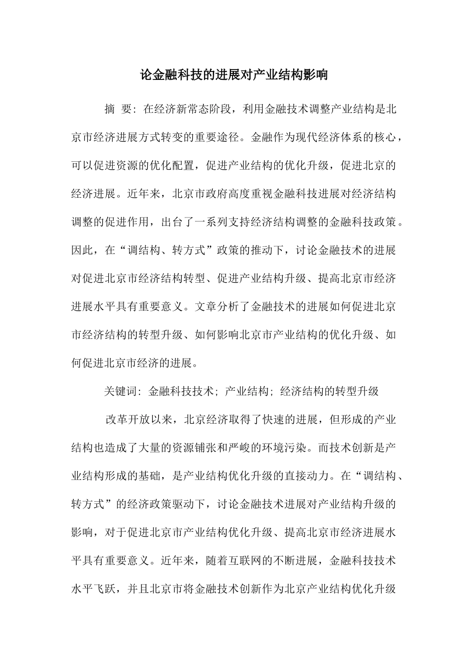论金融科技的发展对产业结构影响_第1页