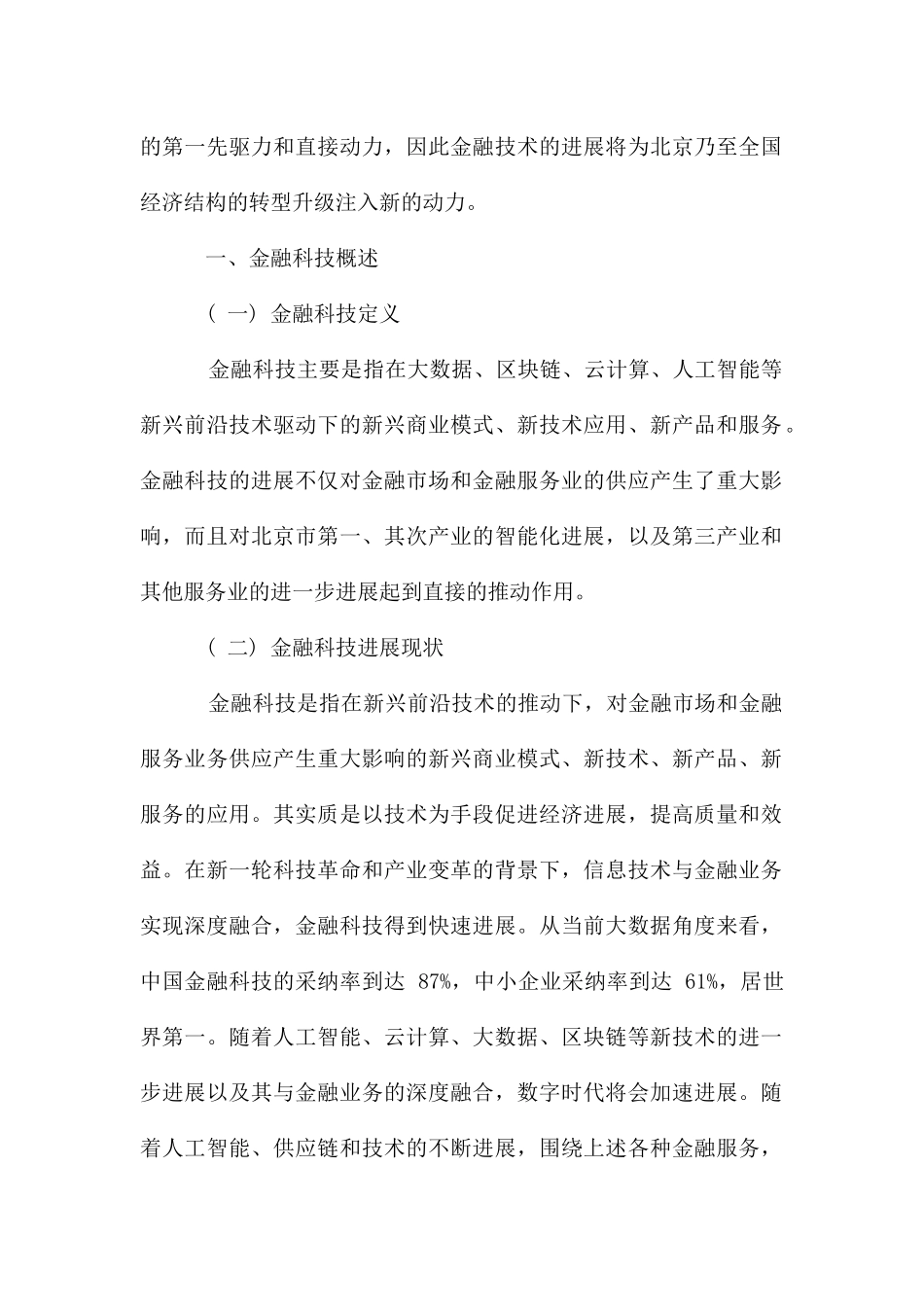 论金融科技的发展对产业结构影响_第2页