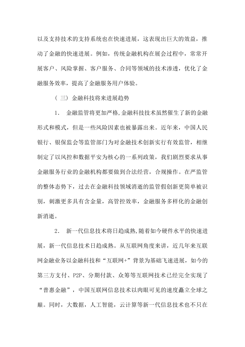 论金融科技的发展对产业结构影响_第3页