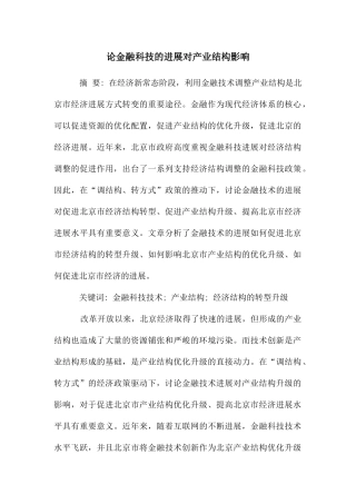 论金融科技的发展对产业结构影响