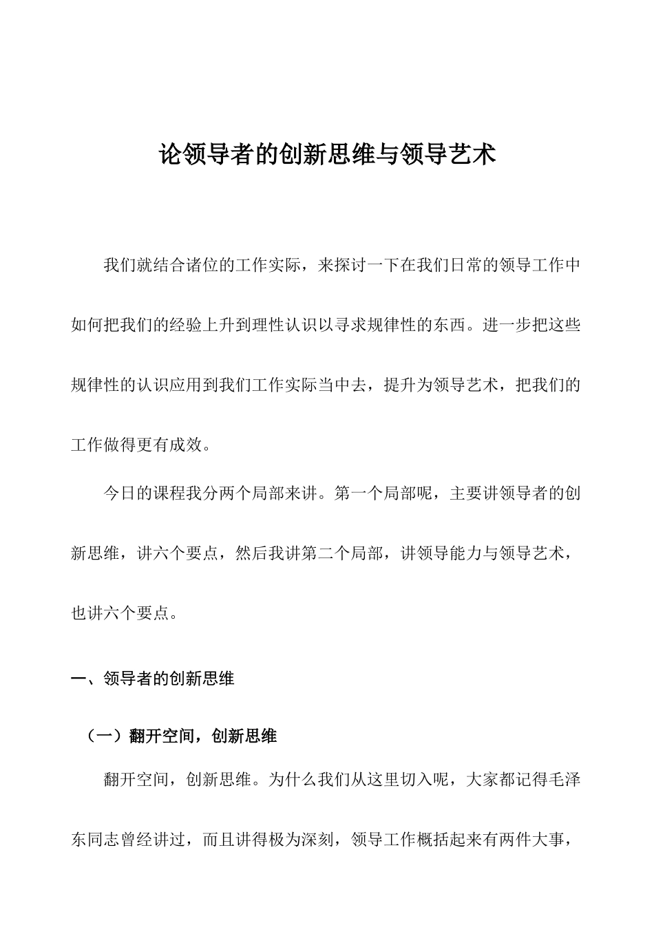 论领导者的创新思维与领导艺术_第1页