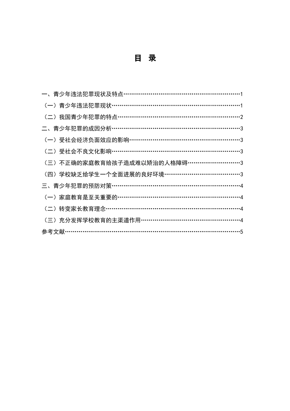 论青少年违法犯罪的现状、原因及预防对策_第1页