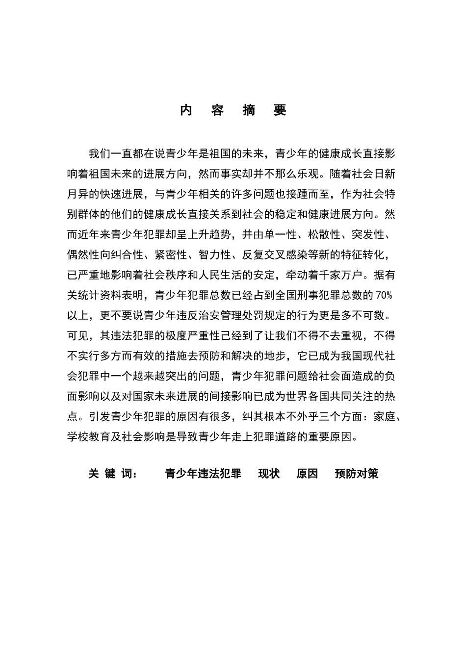 论青少年违法犯罪的现状、原因及预防对策_第2页