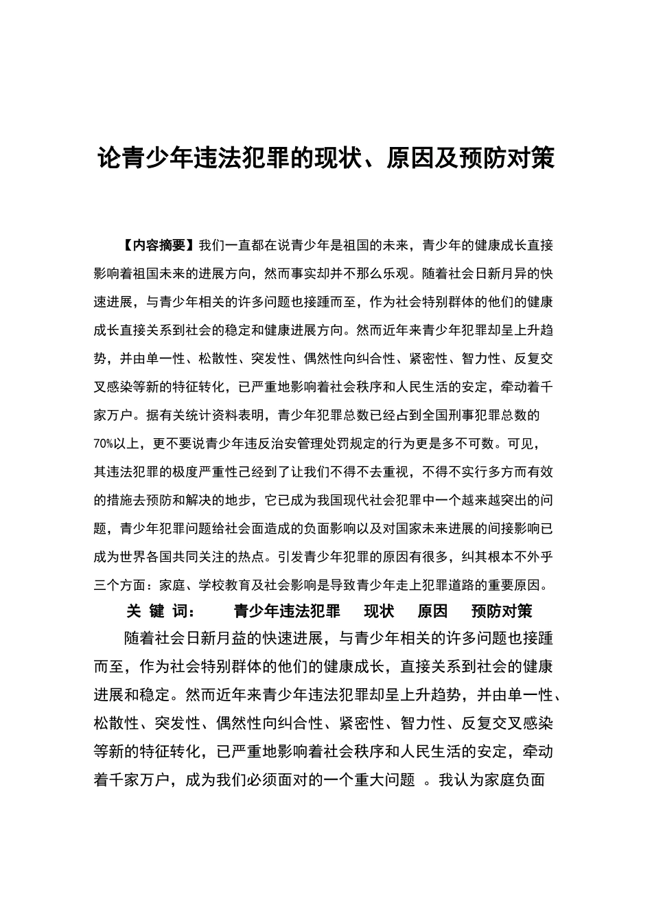 论青少年违法犯罪的现状、原因及预防对策_第3页