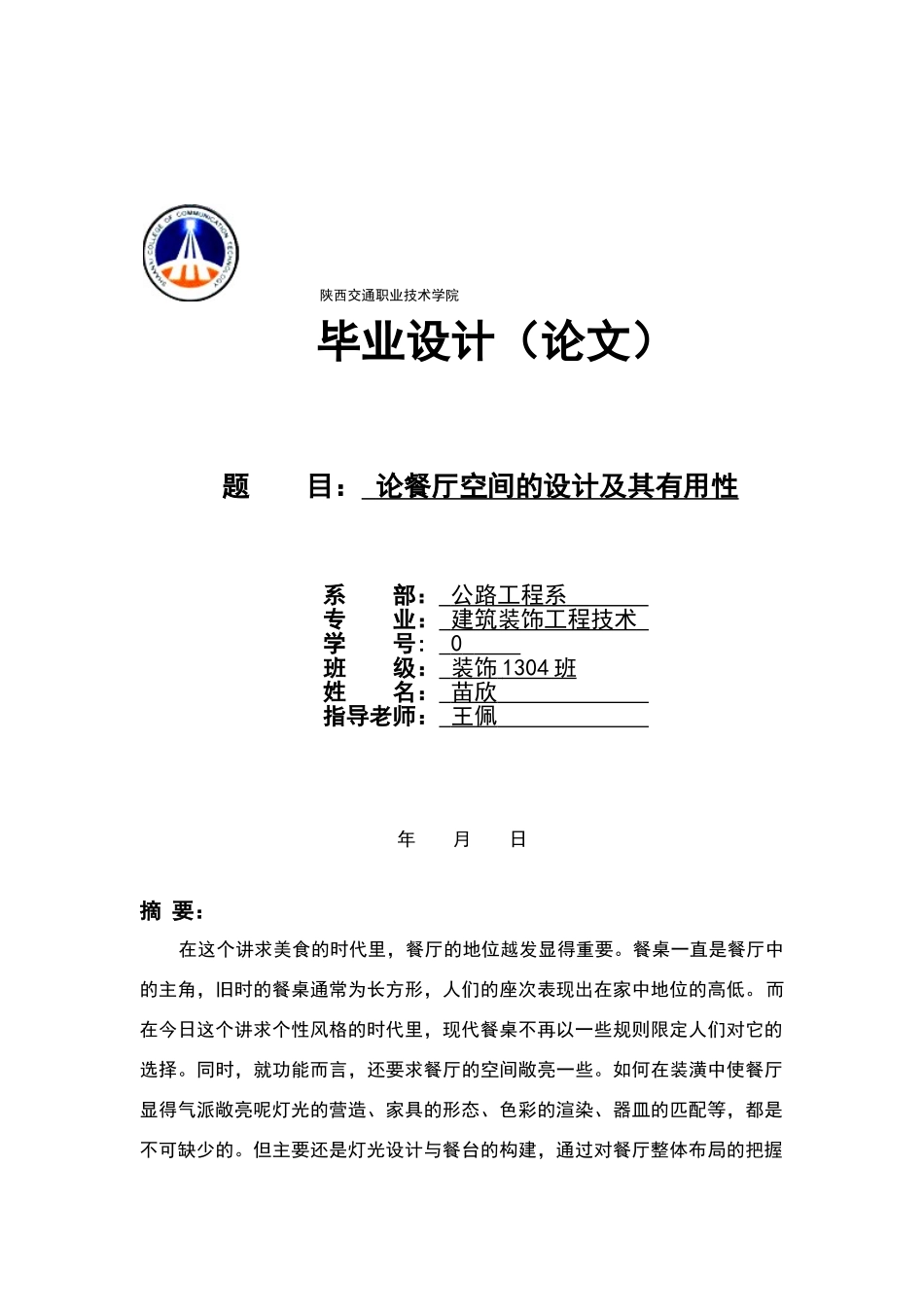 论餐厅空间设计及其实用性_第1页