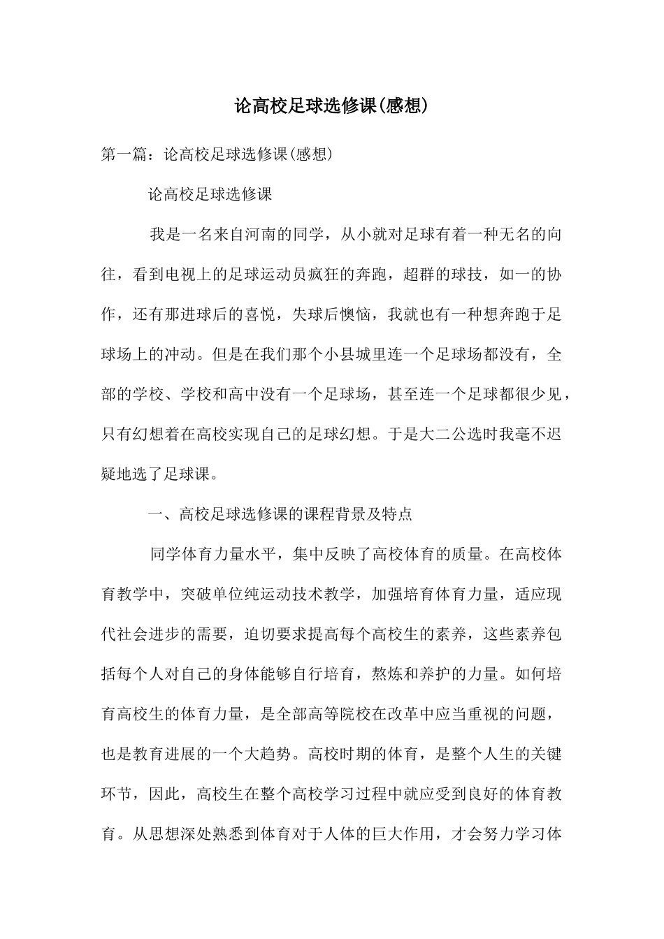 论高校足球选修课_第1页