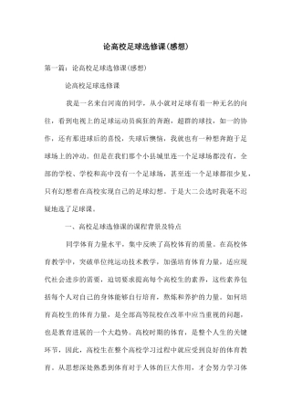 论高校足球选修课