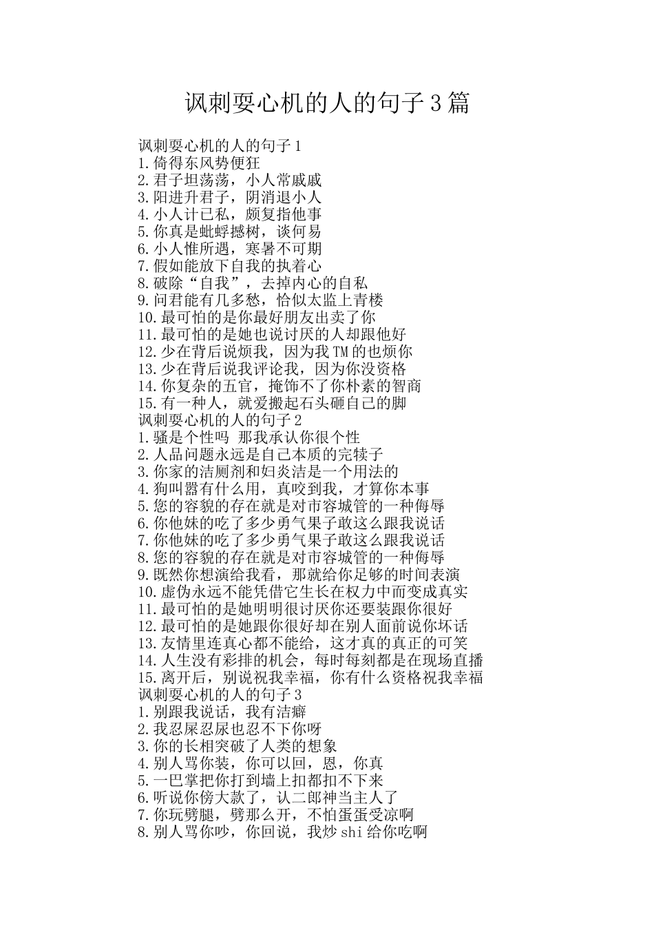 讽刺耍心机的人的句子3篇_第1页