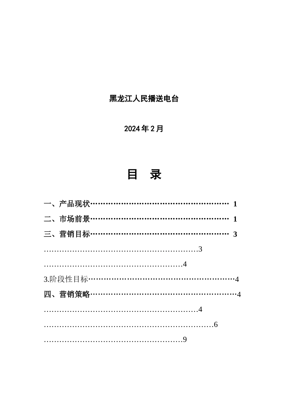 论黑龙江农业手机报营销推广方案_第2页