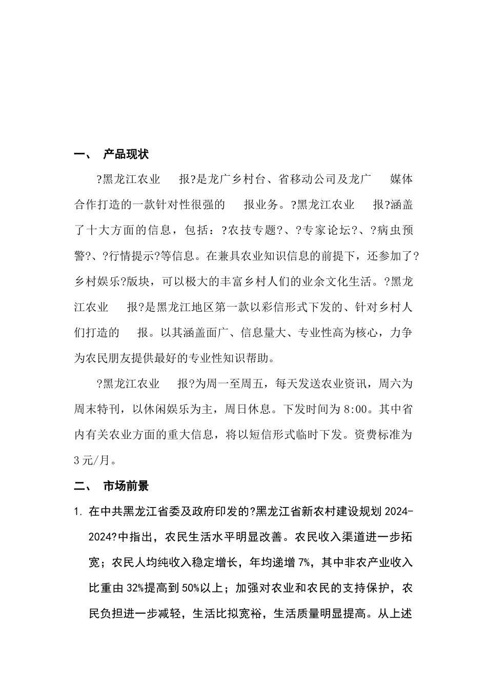 论黑龙江农业手机报营销推广方案_第3页