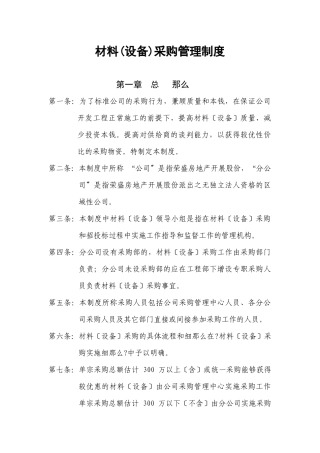 设备、材料采购管理制度