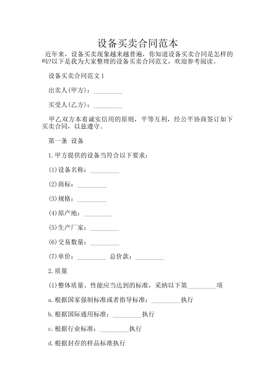 设备买卖合同范本_第1页