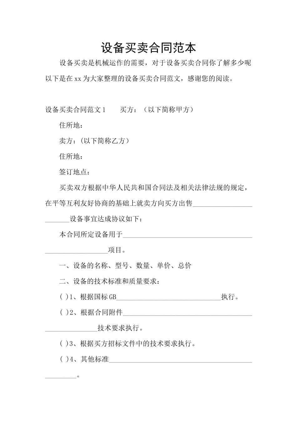 设备买卖合同范本_第1页