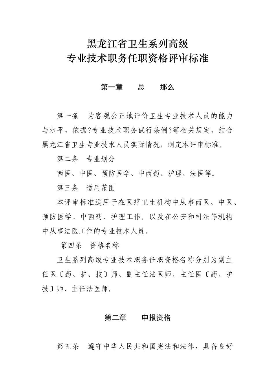 论黑龙江省卫生系列高级专业技术职务任职资格评审标准_第1页