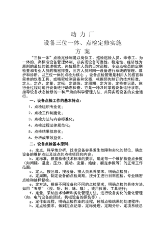 设备三位一体、点检定修实施方案