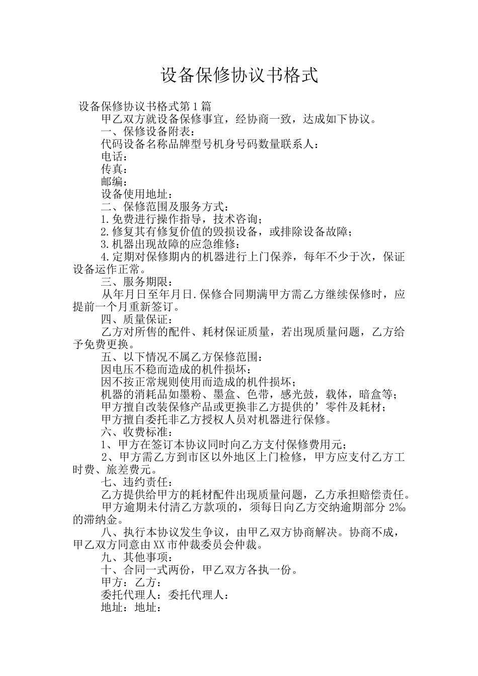设备保修协议书格式_第1页