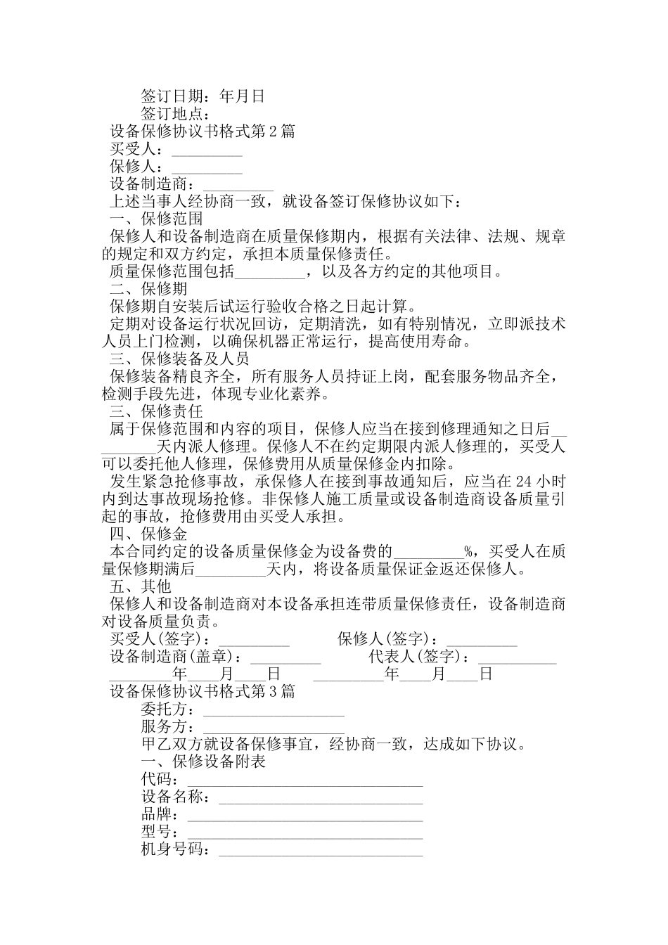 设备保修协议书格式_第2页