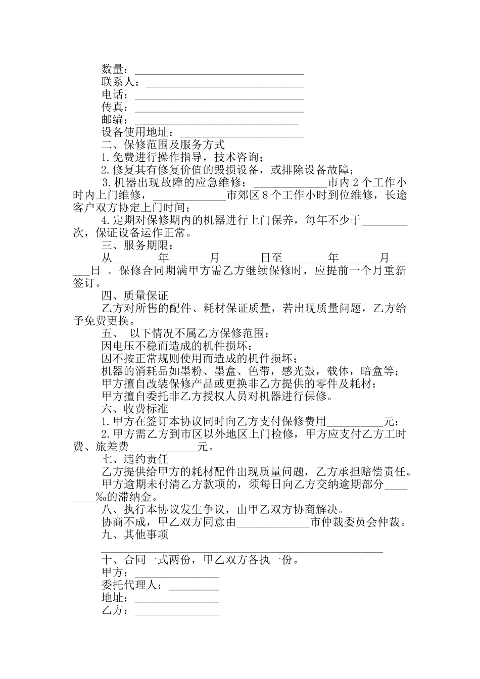 设备保修协议书格式_第3页