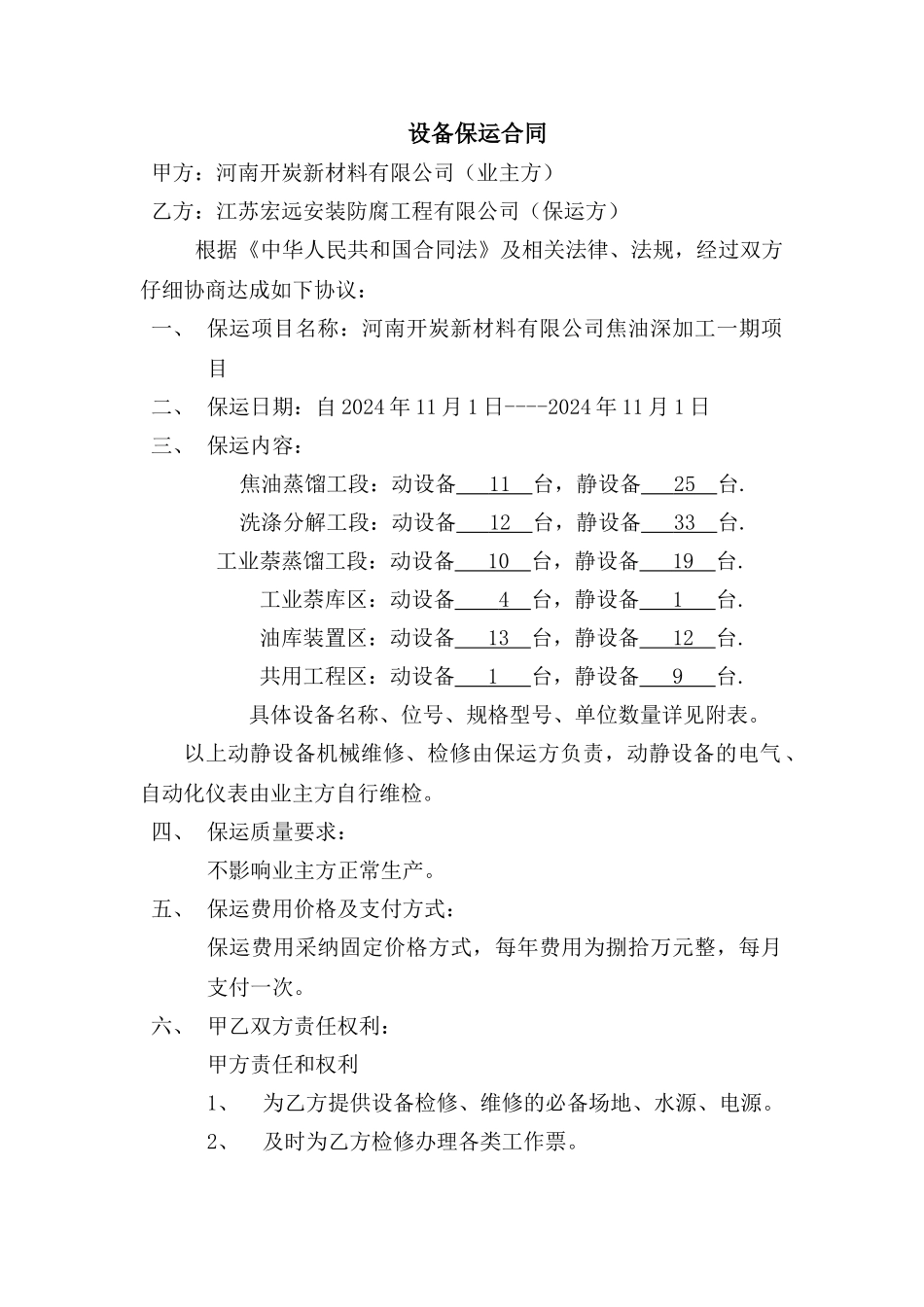 设备保运合同_第1页