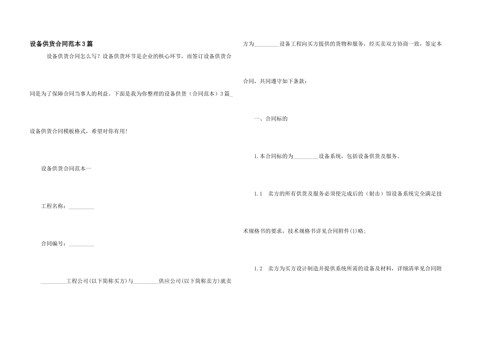 设备供货合同范本3篇_第1页