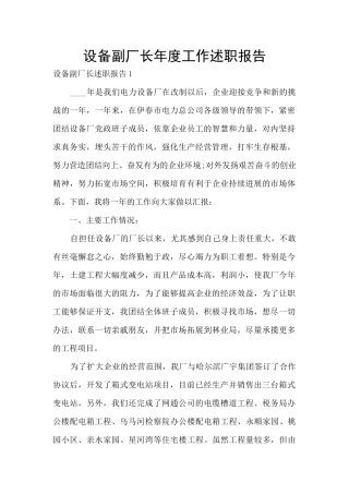 设备副厂长年度工作述职报告