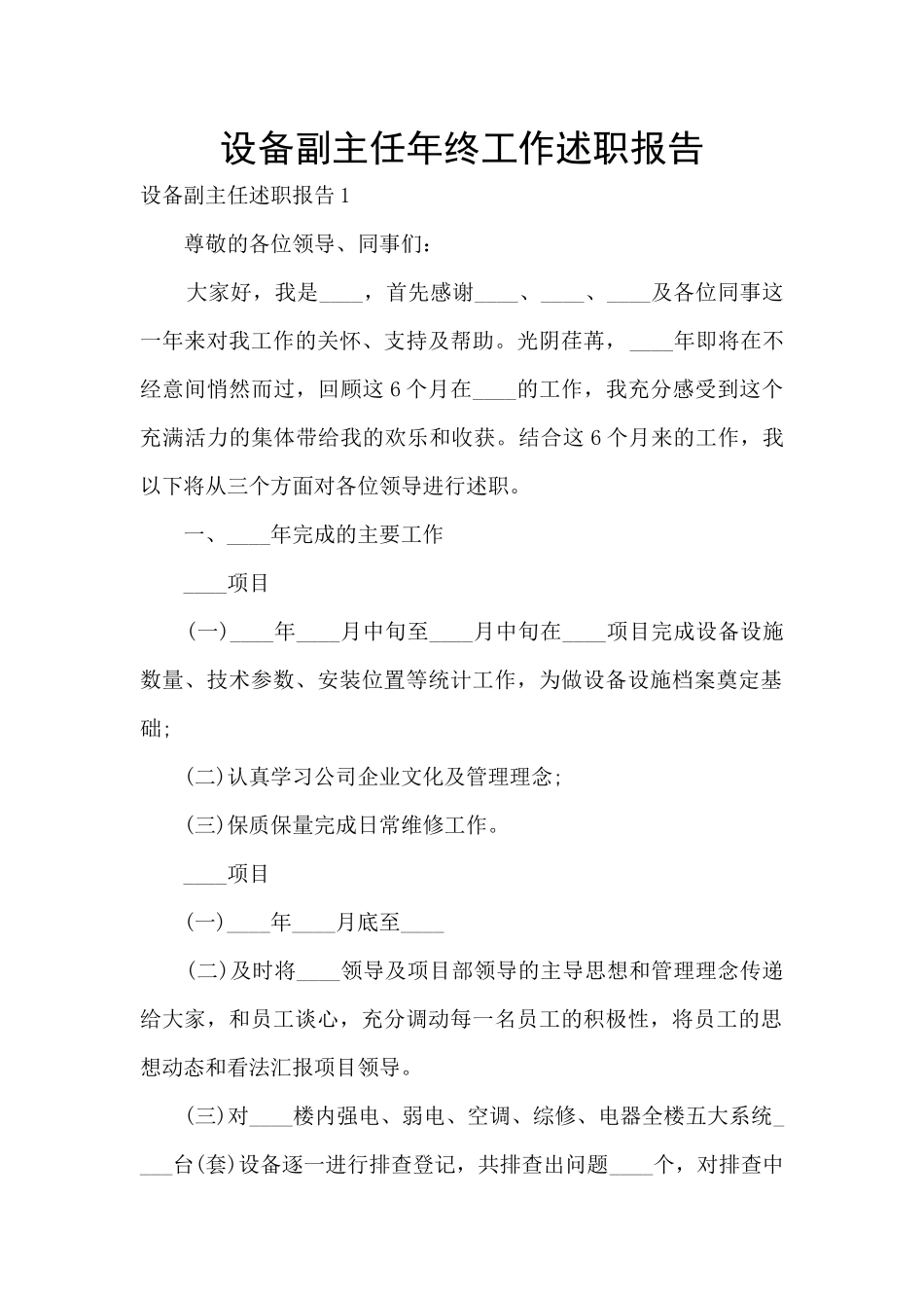 设备副主任年终工作述职报告_第1页