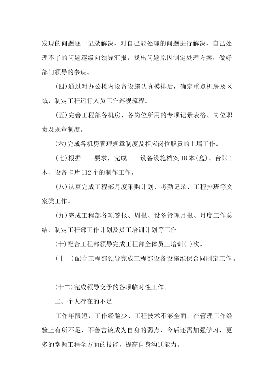 设备副主任年终工作述职报告_第2页