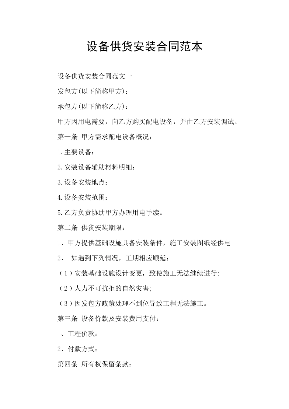 设备供货安装合同范本_第1页
