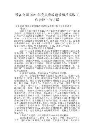 设备公司2024年党风廉政建设和反腐败工作会议上的讲话