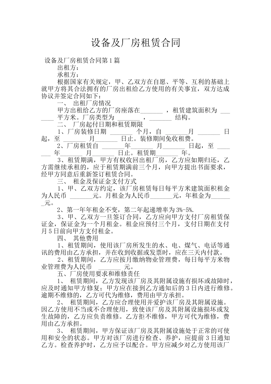 设备及厂房租赁合同_第1页
