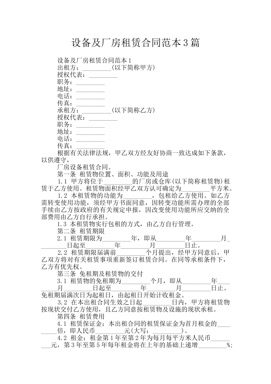 设备及厂房租赁合同范本3篇_第1页