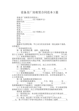 设备及厂房租赁合同范本3篇