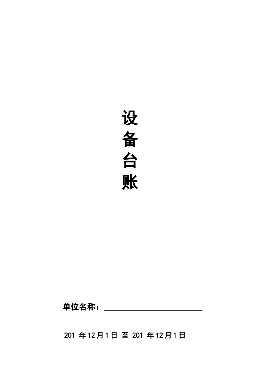 设备台账标准格式_第1页