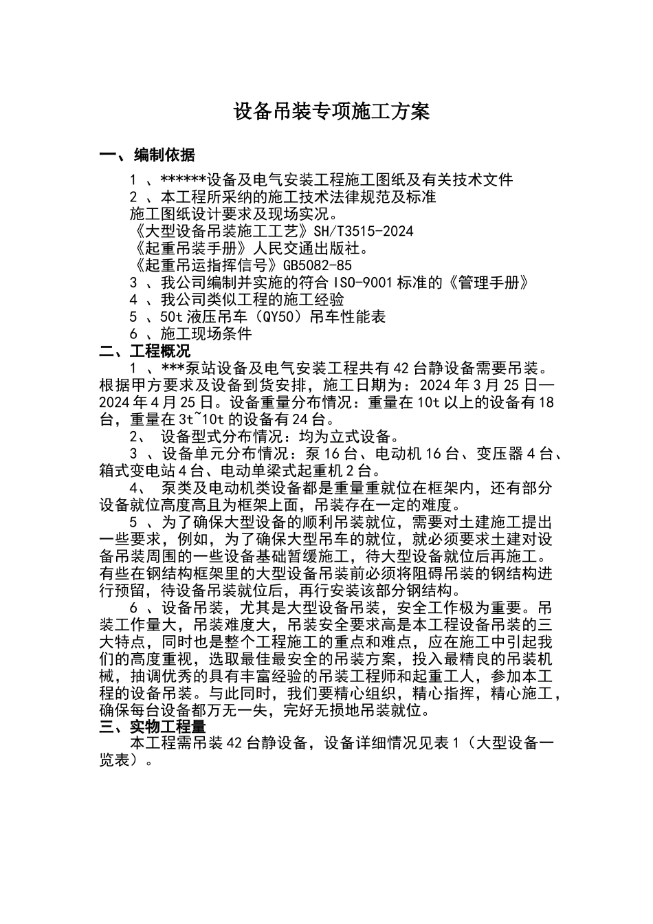 设备吊装专项施工方案_第1页