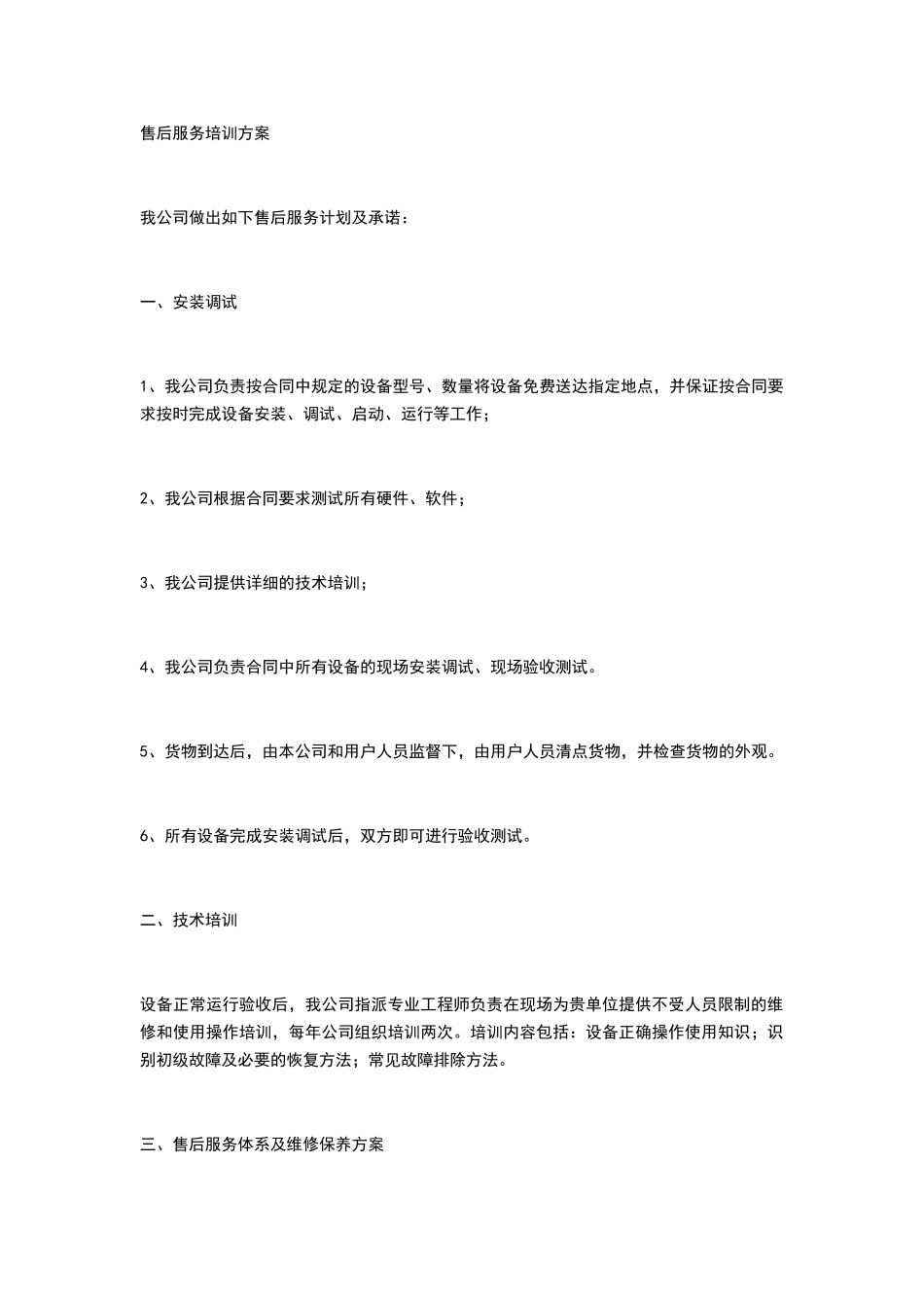 设备售后服务及技术培训方案_第1页