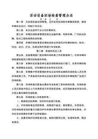 设备回场检查办法
