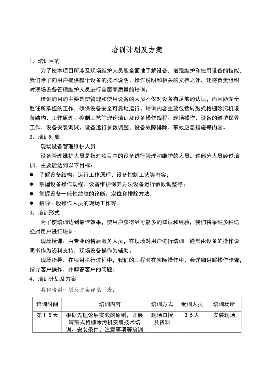 设备培训计划及方案_第1页