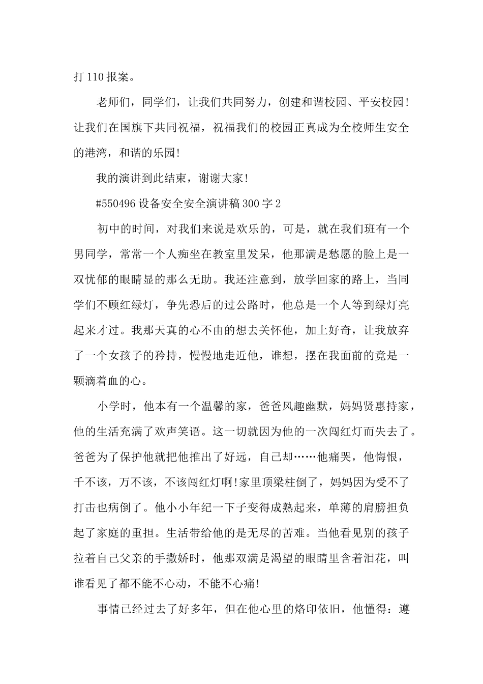 设备安全安全演讲稿300字5篇范文_第3页