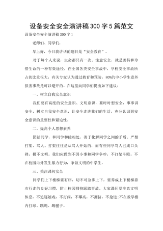 设备安全安全演讲稿300字5篇范文