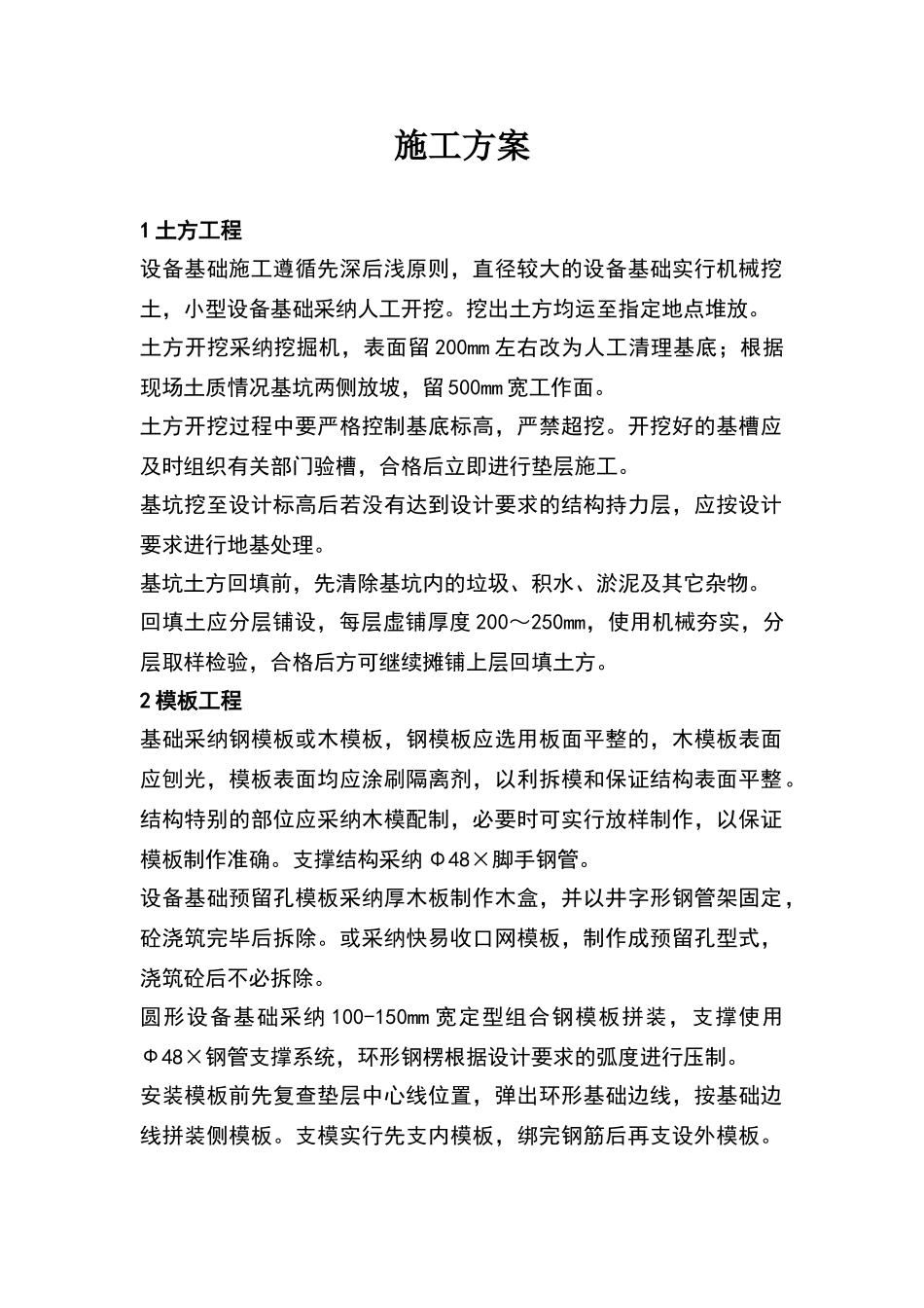 设备基础施工方案_第1页