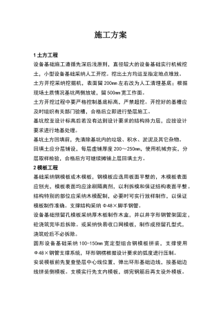 设备基础施工方案