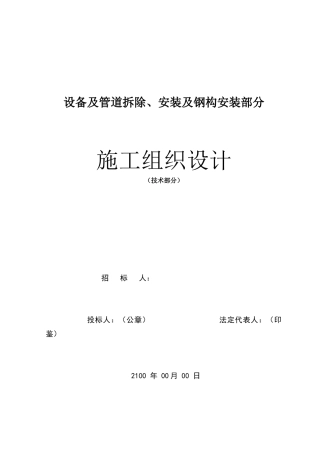 设备及管道拆除、安装及钢结构安装施工组织设计