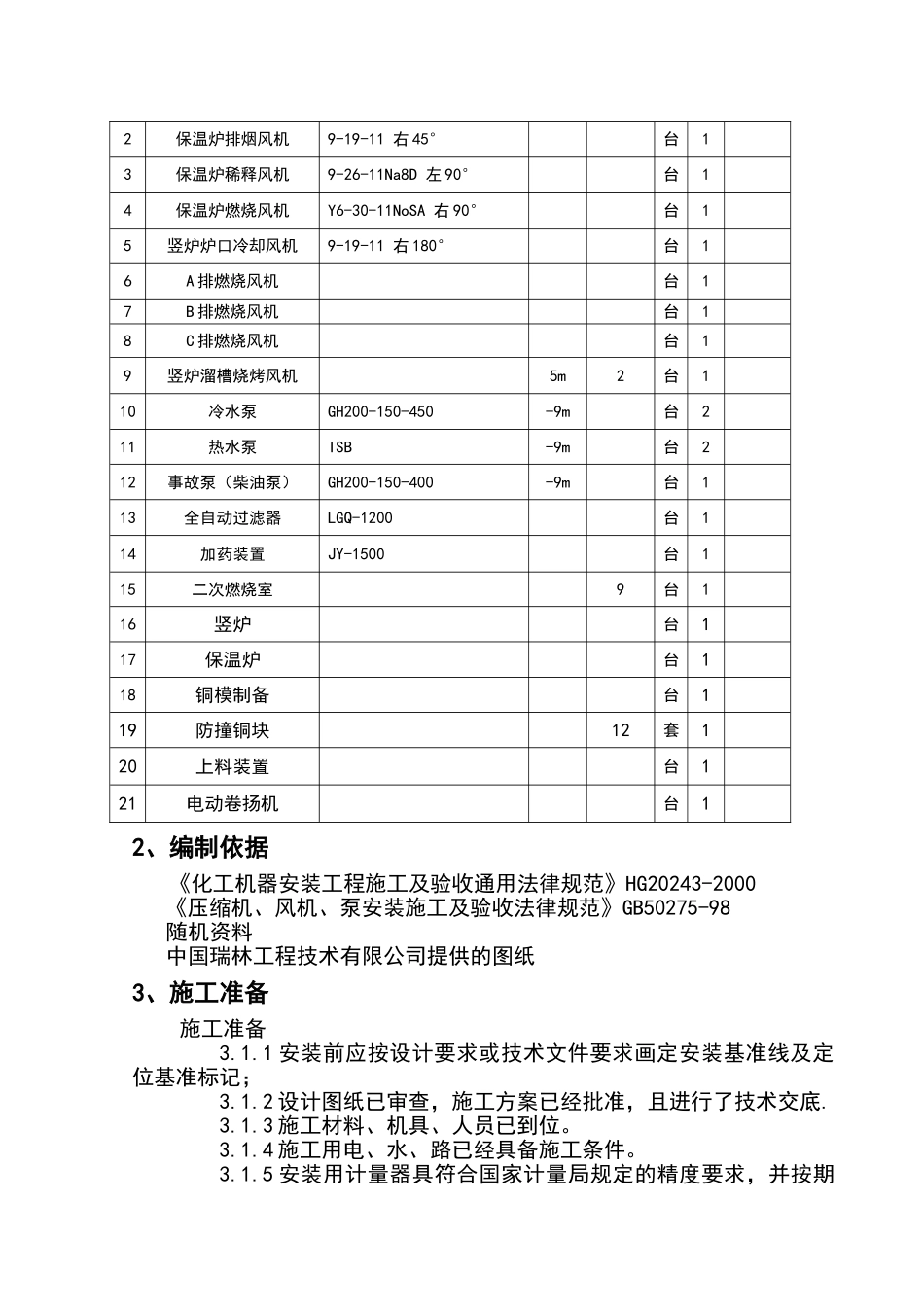 设备安装施工方案-(3)_第3页