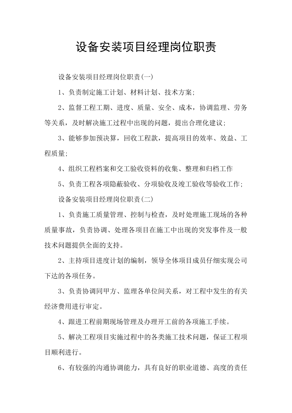 设备安装项目经理岗位职责_第1页