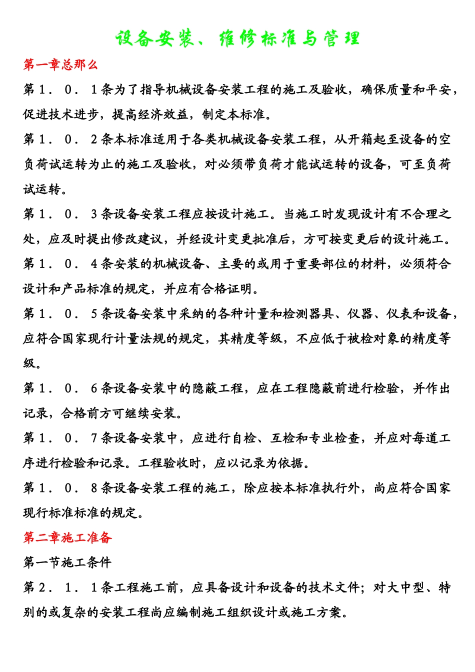 设备安装、维护保养、检修标准和注意事项_第1页