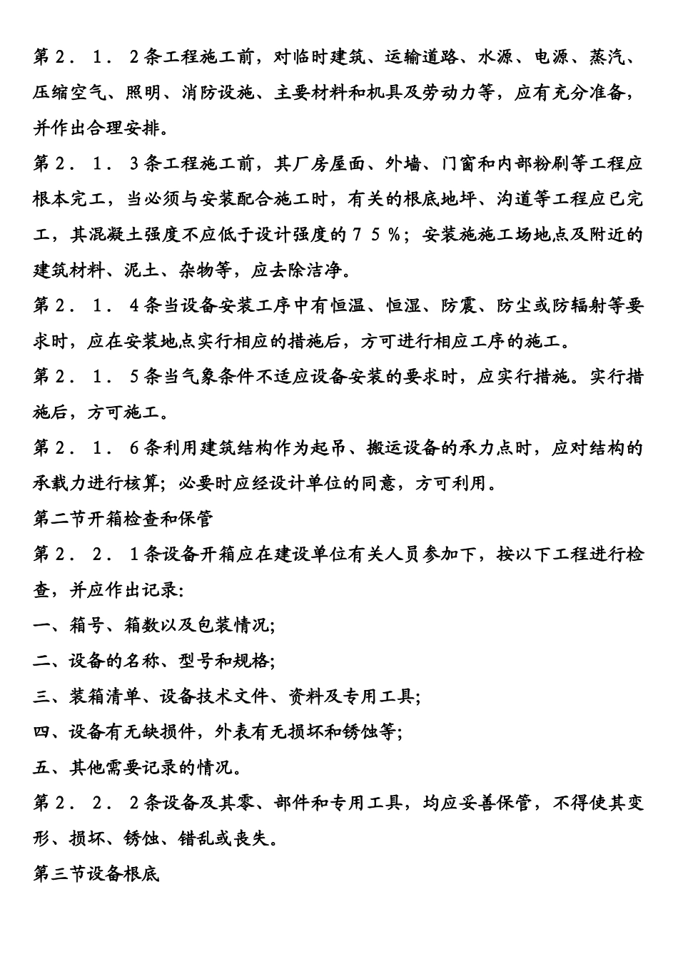 设备安装、维护保养、检修标准和注意事项_第2页