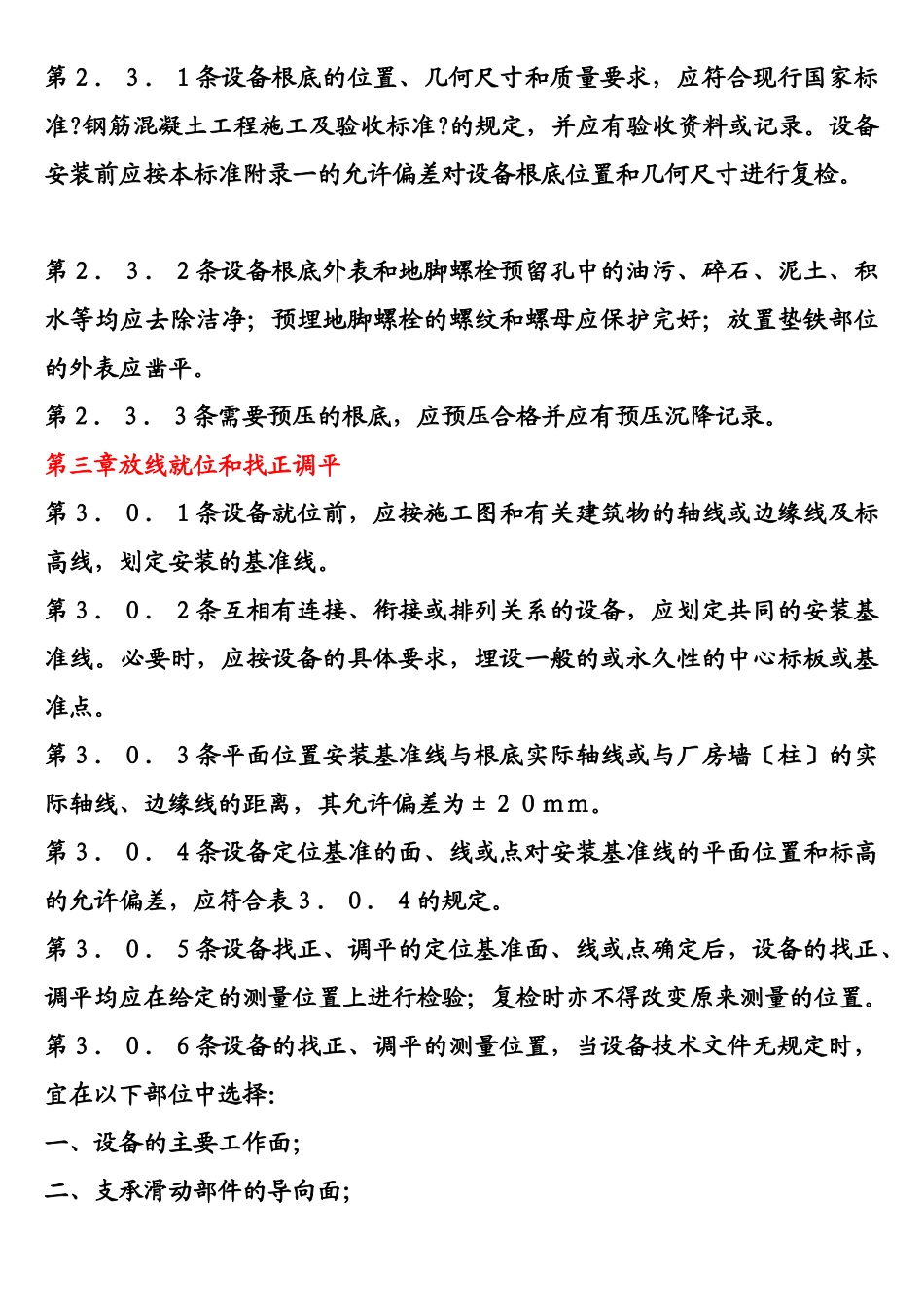 设备安装、维护保养、检修标准和注意事项_第3页