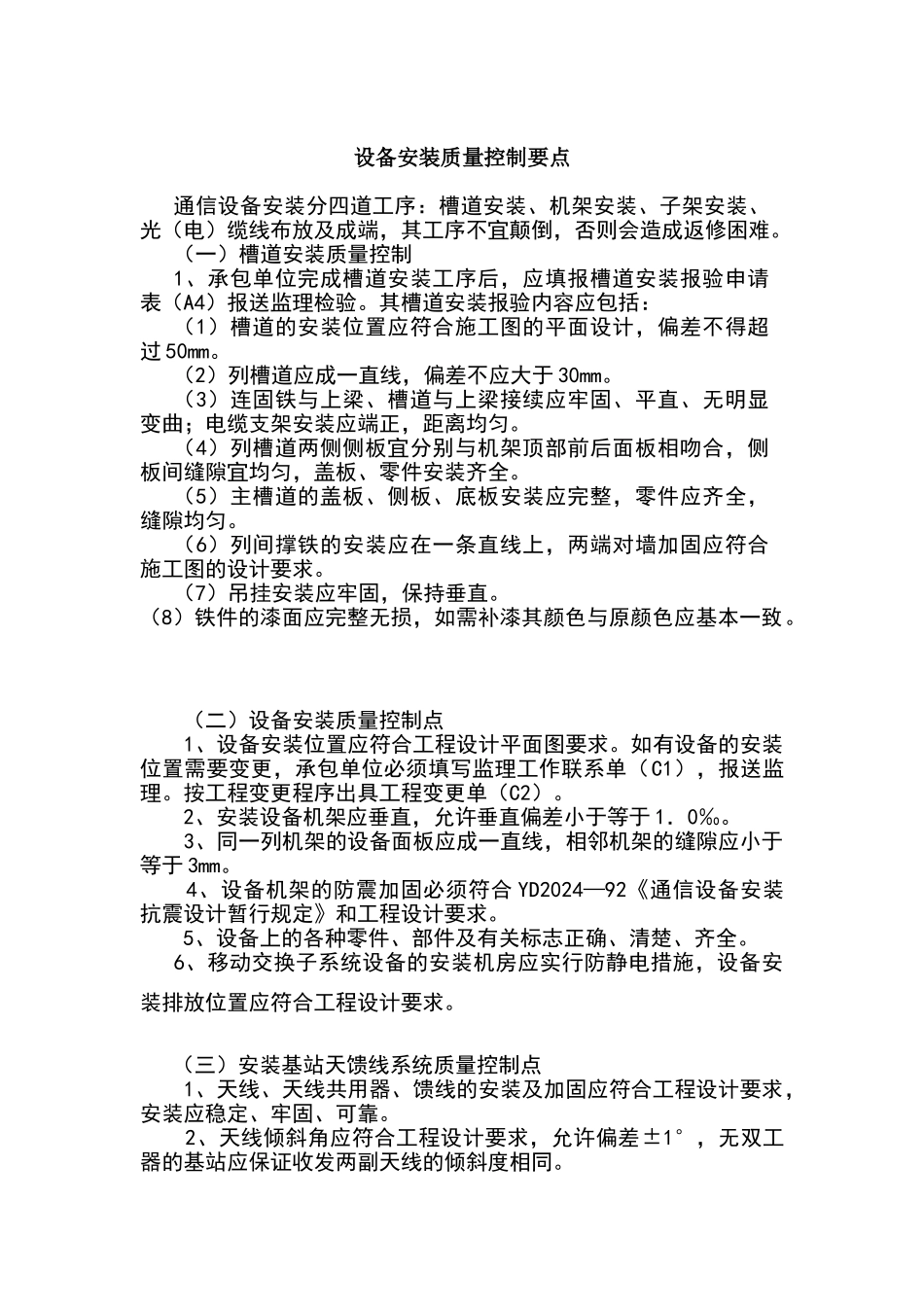 设备安装安装控制要点_第1页